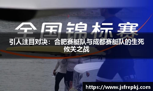 引人注目对决：合肥赛艇队与成都赛艇队的生死攸关之战