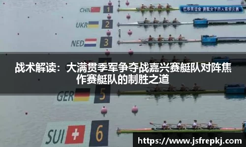 战术解读：大满贯季军争夺战嘉兴赛艇队对阵焦作赛艇队的制胜之道