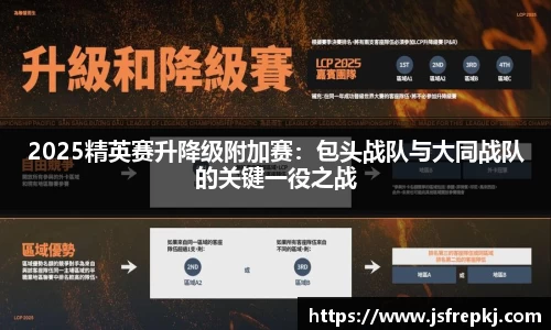 2025精英赛升降级附加赛：包头战队与大同战队的关键一役之战