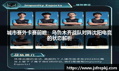 城市赛外卡赛前瞻：乌鲁木齐战队对阵沈阳电竞的状态解析