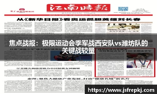 焦点战报：极限运动会季军战西安队vs潍坊队的关键战较量