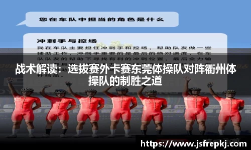 战术解读：选拔赛外卡赛东莞体操队对阵衢州体操队的制胜之道