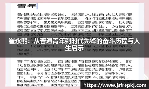 崔永熙：从普通青年到时代先锋的奋斗历程与人生启示