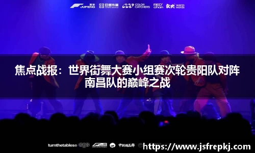 焦点战报：世界街舞大赛小组赛次轮贵阳队对阵南昌队的巅峰之战