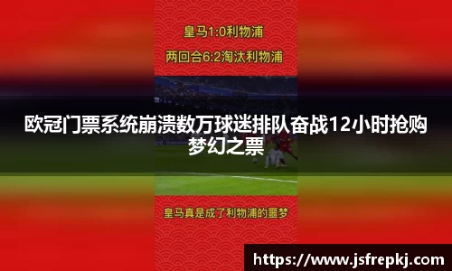 欧冠门票系统崩溃数万球迷排队奋战12小时抢购梦幻之票