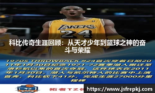 科比传奇生涯回顾：从天才少年到篮球之神的奋斗与荣耀