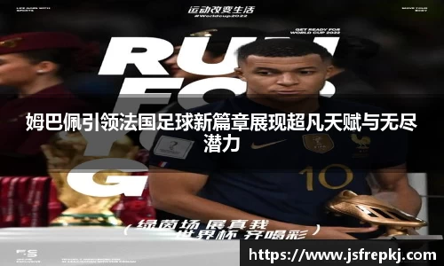 姆巴佩引领法国足球新篇章展现超凡天赋与无尽潜力