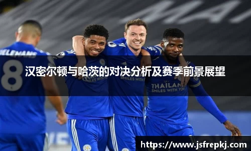 汉密尔顿与哈茨的对决分析及赛季前景展望